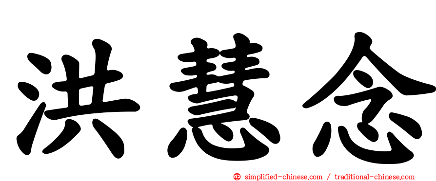 洪慧念