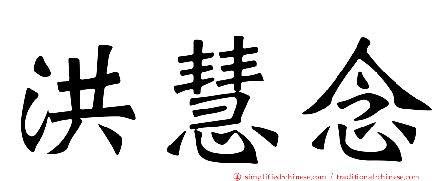 洪慧念