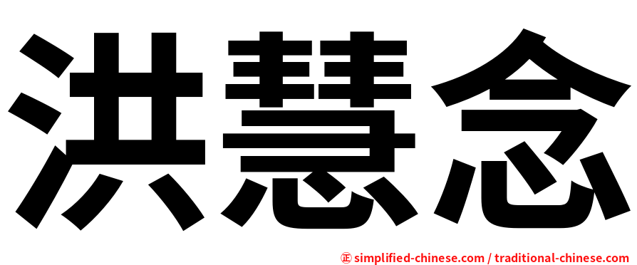 洪慧念