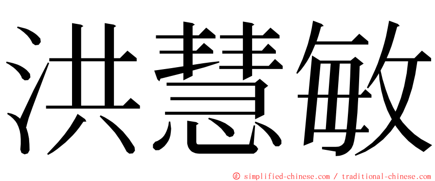 洪慧敏 ming font