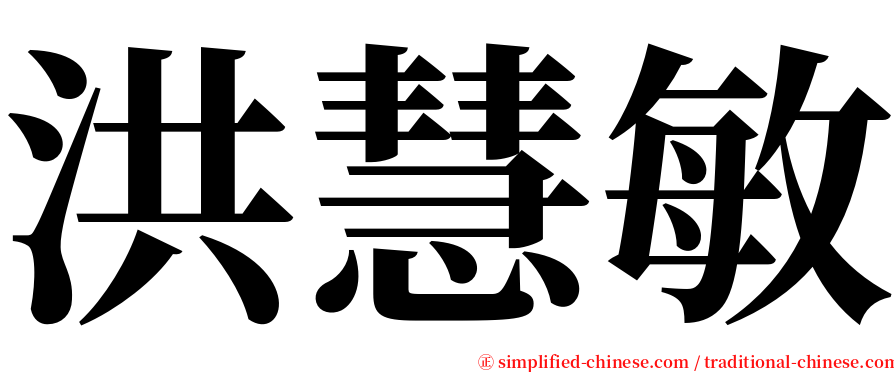 洪慧敏 serif font