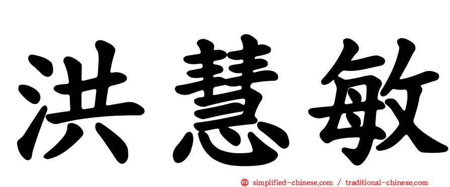 洪慧敏