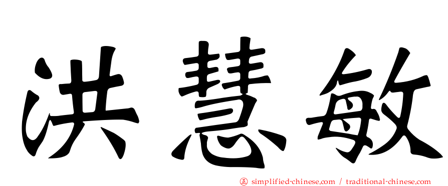 洪慧敏