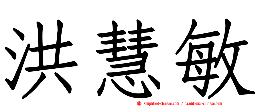 洪慧敏