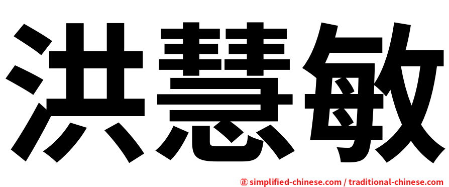 洪慧敏