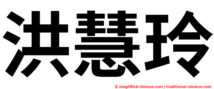 洪慧玲
