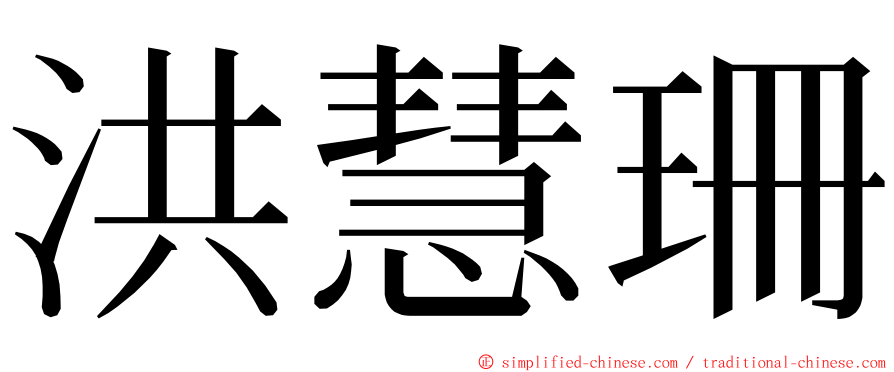 洪慧珊 ming font