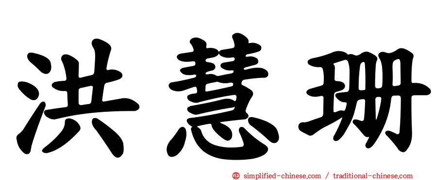 洪慧珊