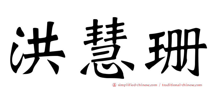 洪慧珊