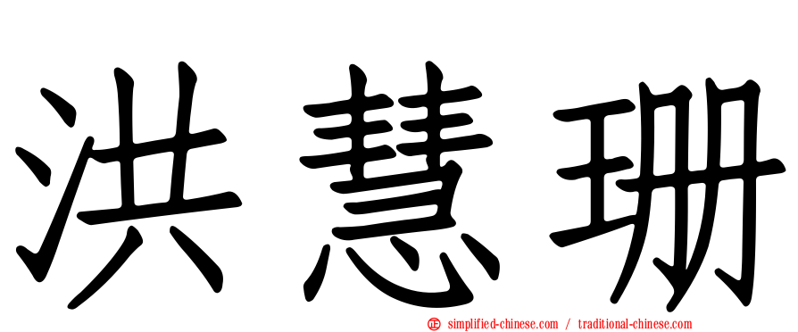 洪慧珊