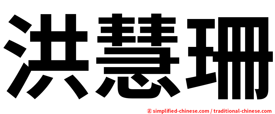 洪慧珊