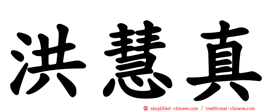 洪慧真