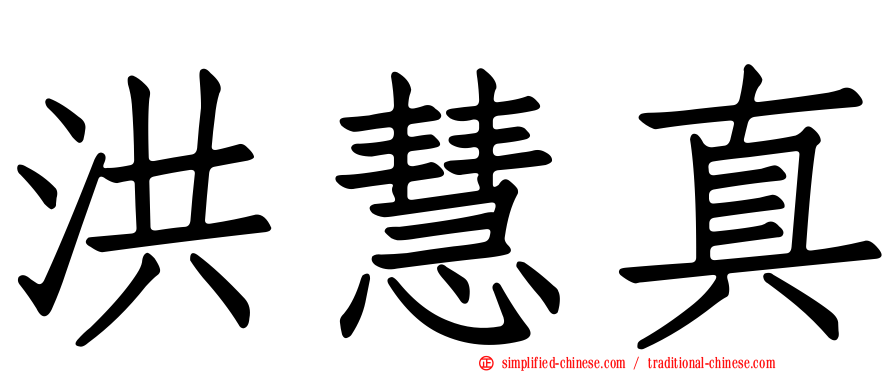 洪慧真