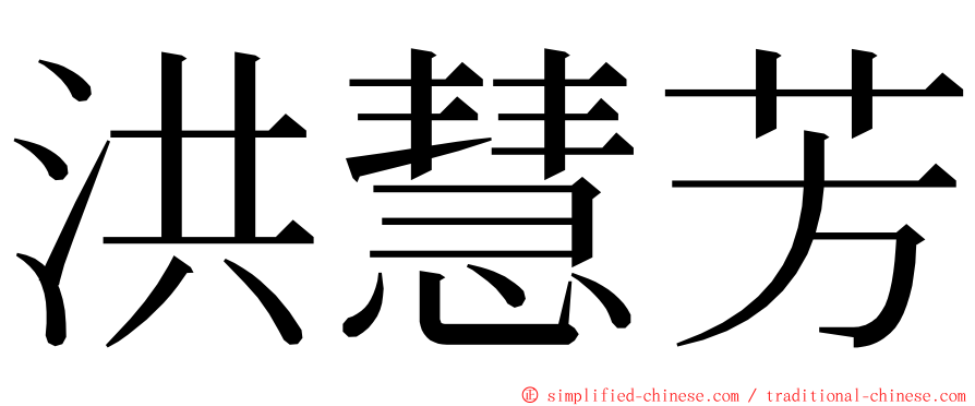 洪慧芳 ming font