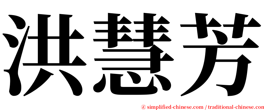 洪慧芳 serif font