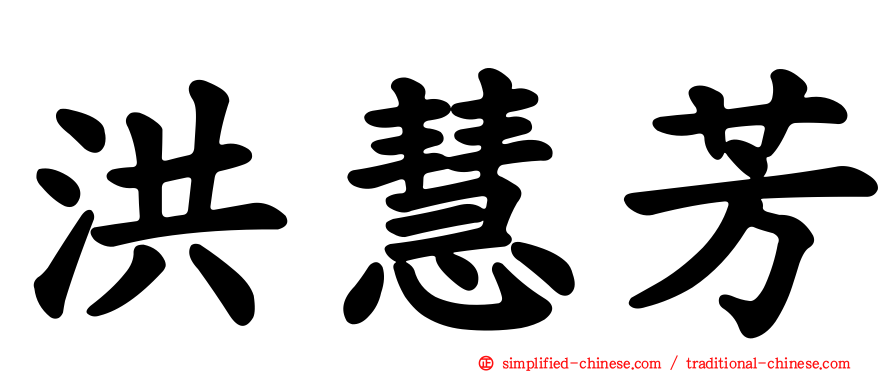洪慧芳