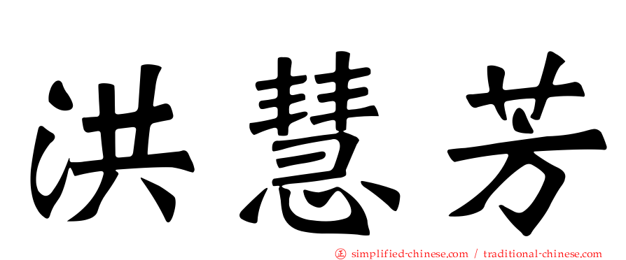 洪慧芳
