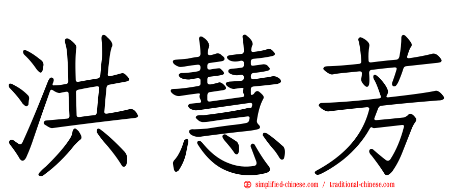 洪慧芳