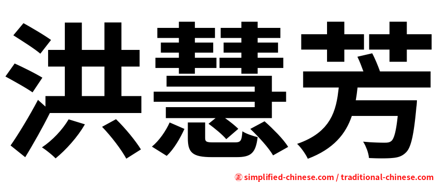 洪慧芳