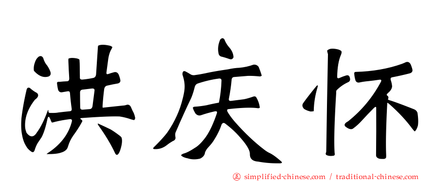 洪庆怀