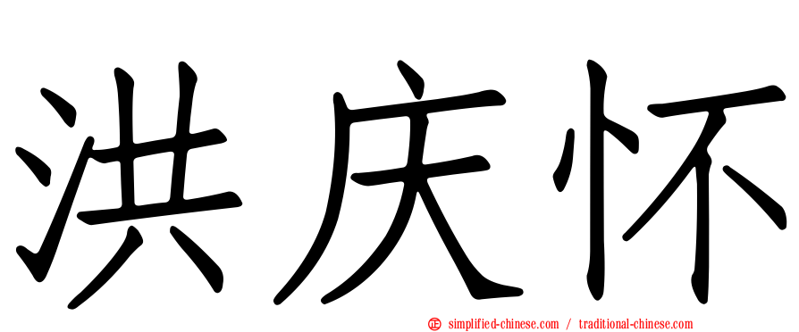 洪庆怀