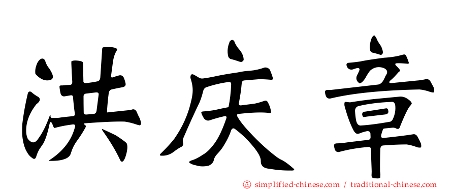 洪庆章