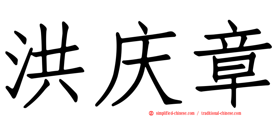 洪庆章