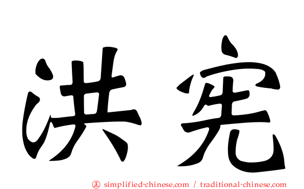 洪宪