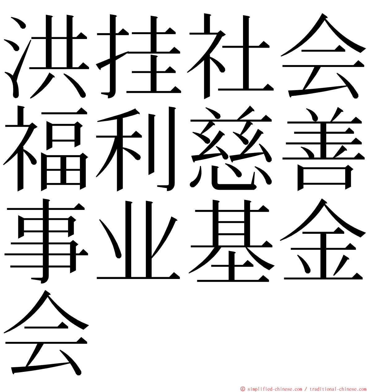 洪挂社会福利慈善事业基金会 ming font