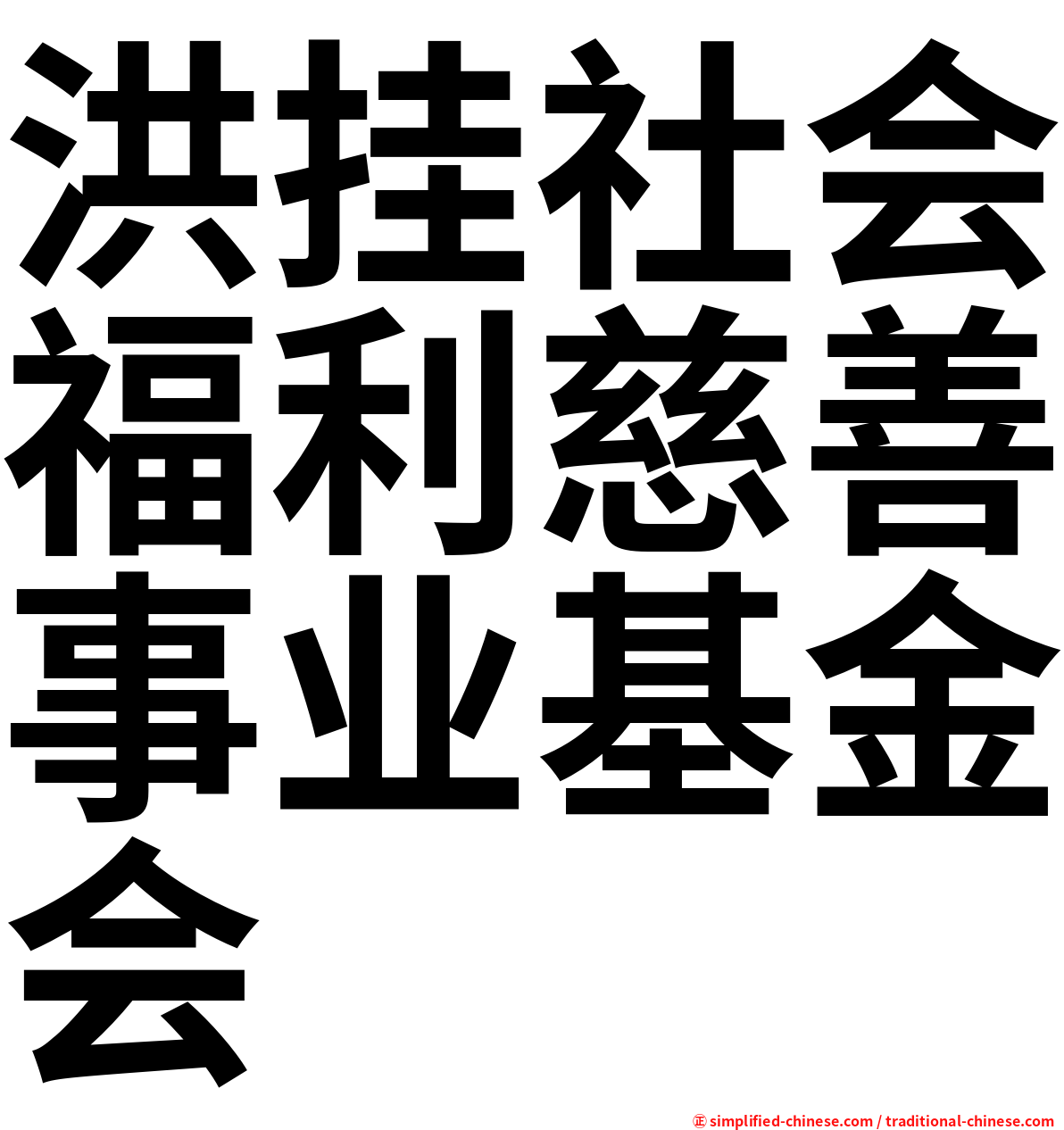 洪挂社会福利慈善事业基金会