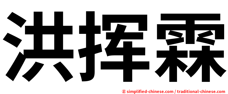 洪挥霖