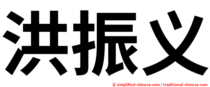 洪振义