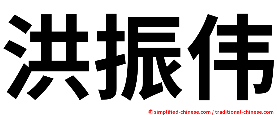 洪振伟