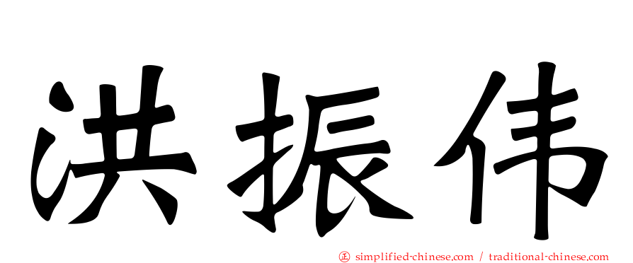 洪振伟