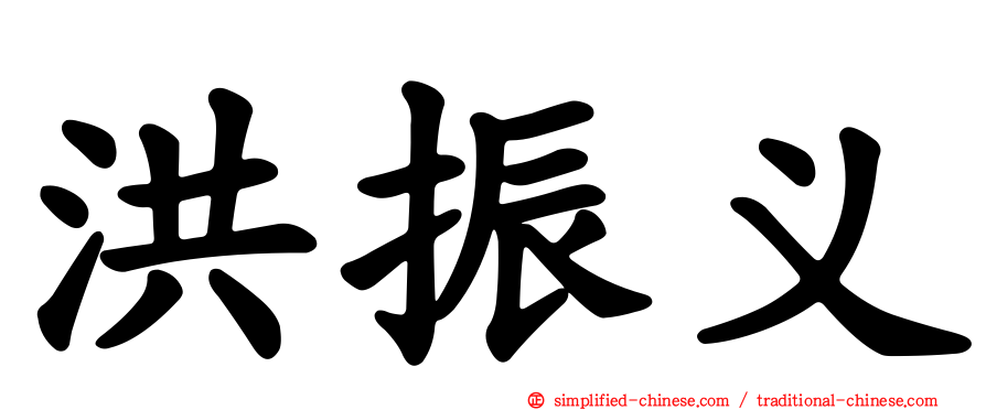 洪振义