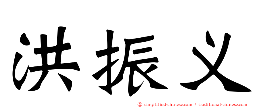 洪振义