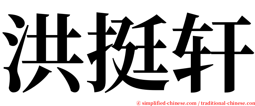 洪挺轩 serif font