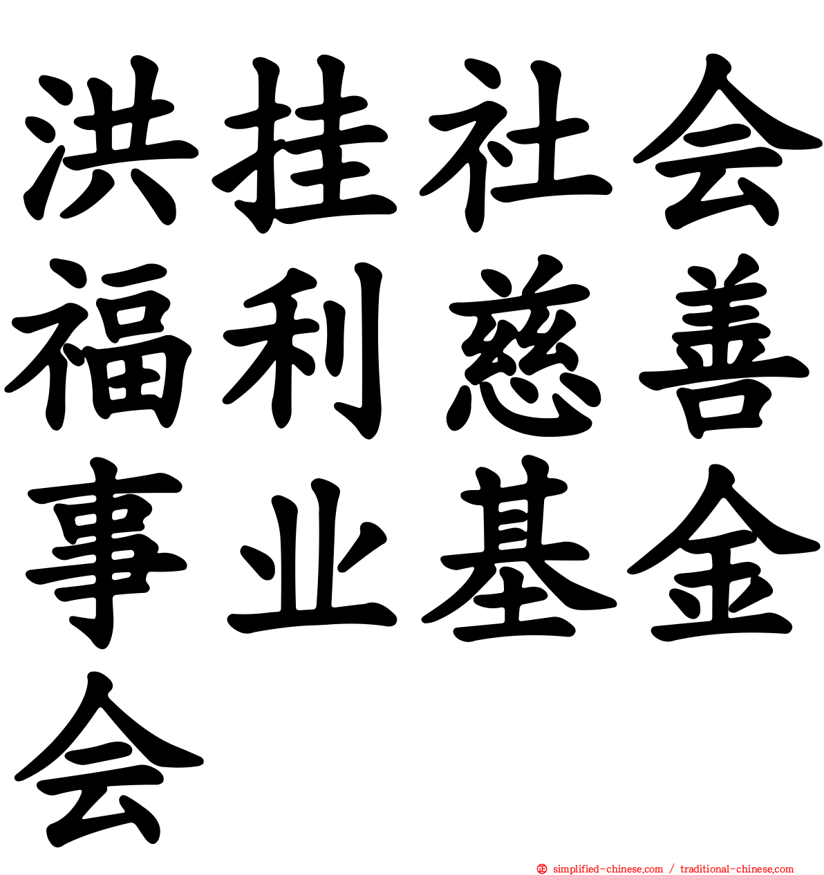 洪挂社会福利慈善事业基金会