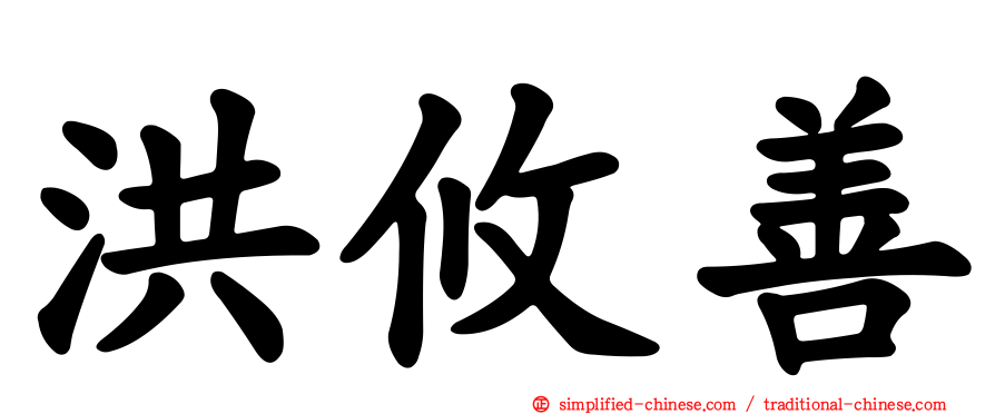 洪攸善