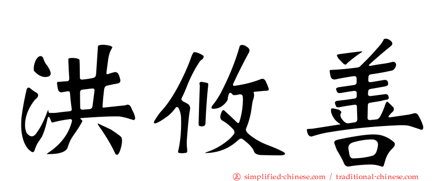 洪攸善