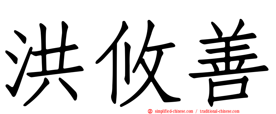 洪攸善