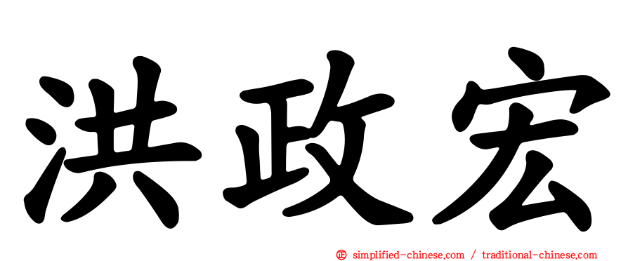 洪政宏