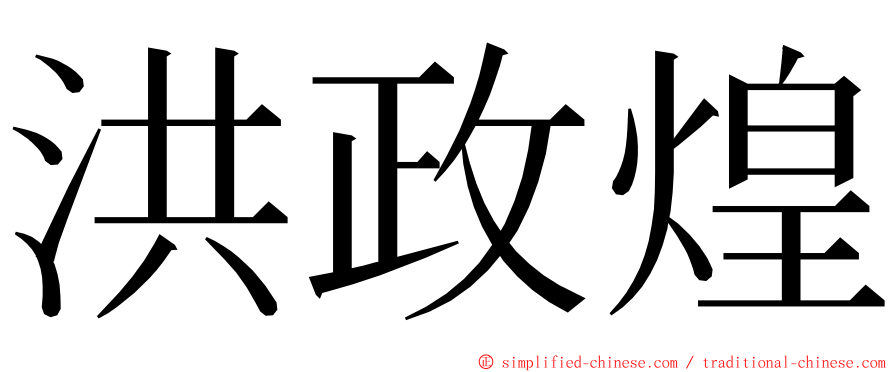 洪政煌 ming font