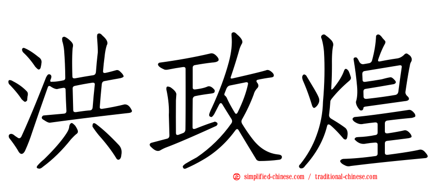 洪政煌