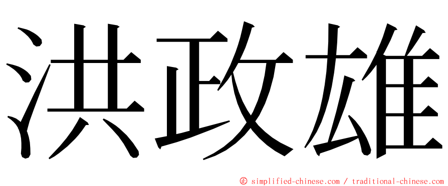 洪政雄 ming font