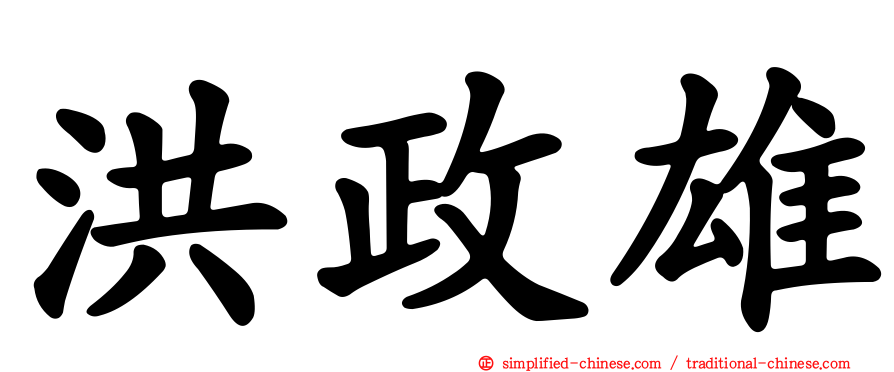 洪政雄