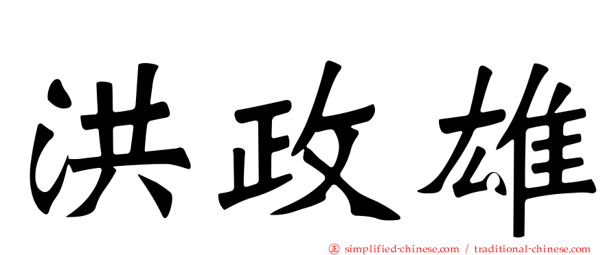 洪政雄