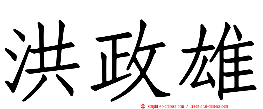 洪政雄