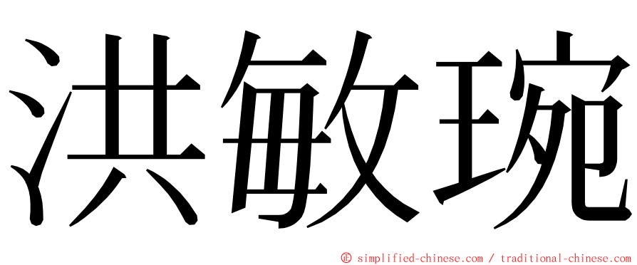 洪敏琬 ming font