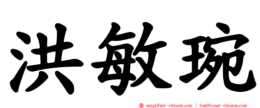 洪敏琬